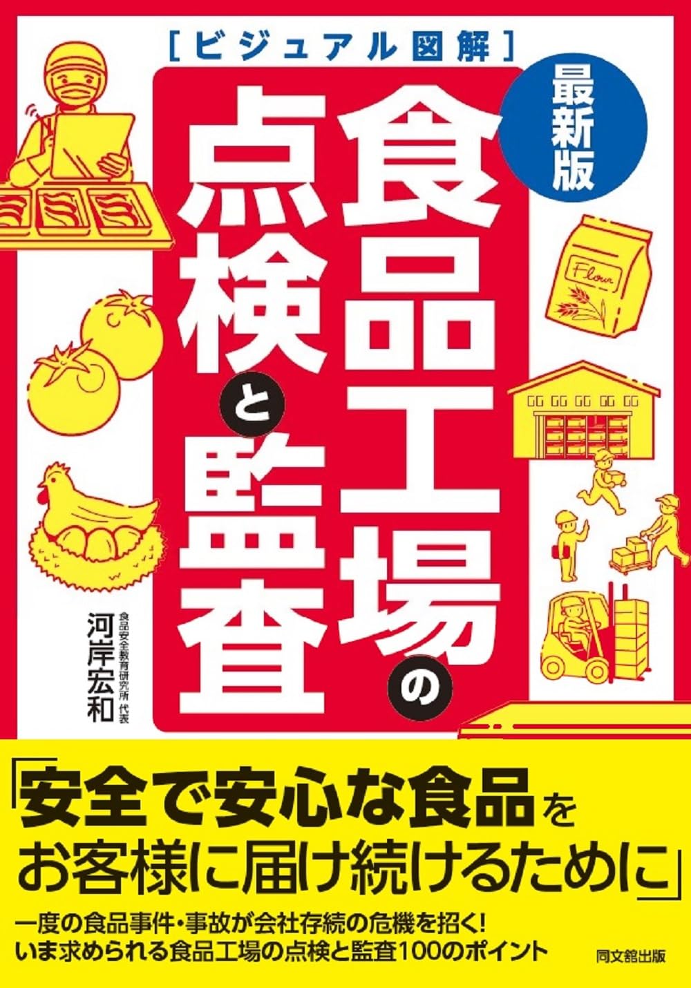最新版 ビジュアル図解 食品工場の点検と監査 (DO BOOKS) | 河岸 宏和