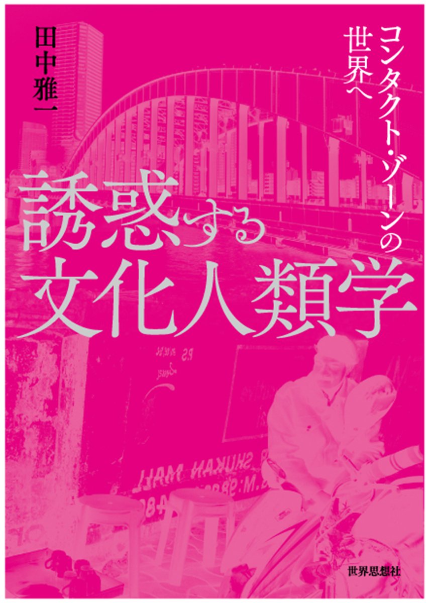 誘惑する文化人類学ーコンタクト・ゾーンの世界へ | 田中 雅一 |本