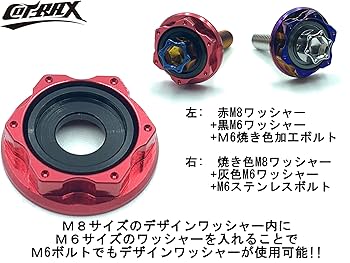 Amazon | 【COTRAX】アルミカラーワッシャー M6ボルト用 1セット