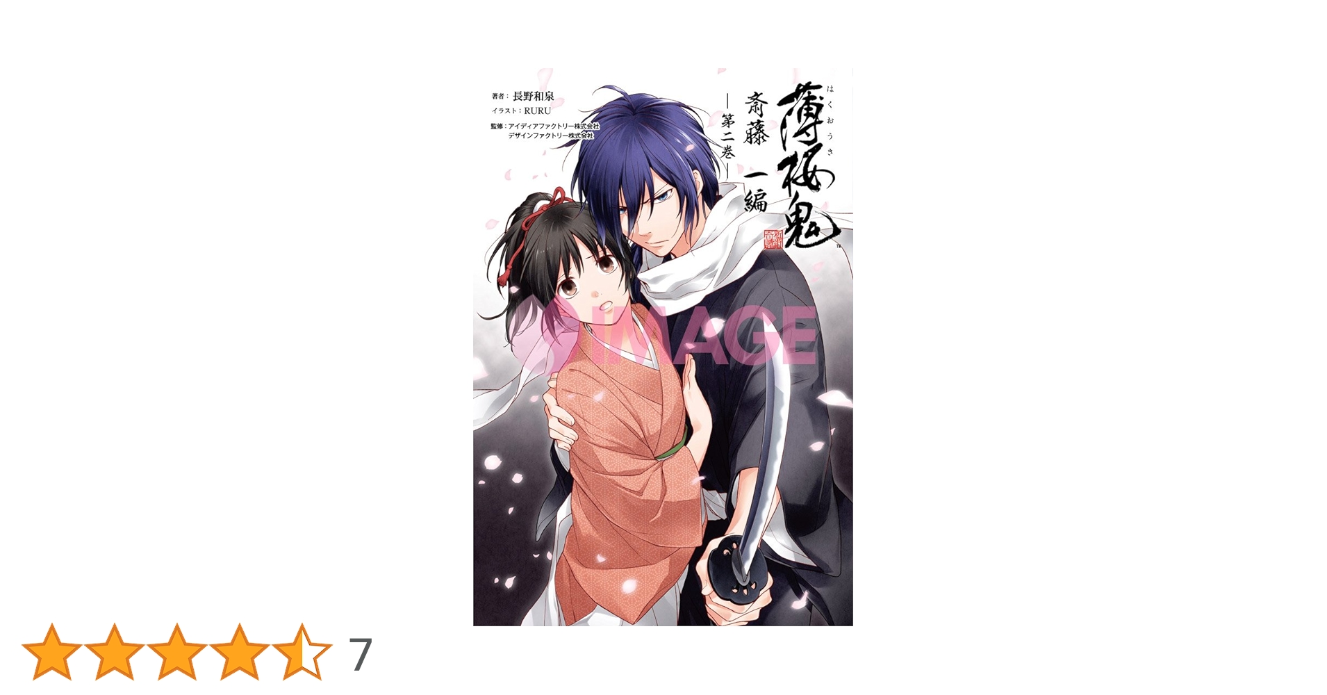 小説 薄桜鬼 斎藤一編 二巻 (オトメイトノベル) | 長野和泉