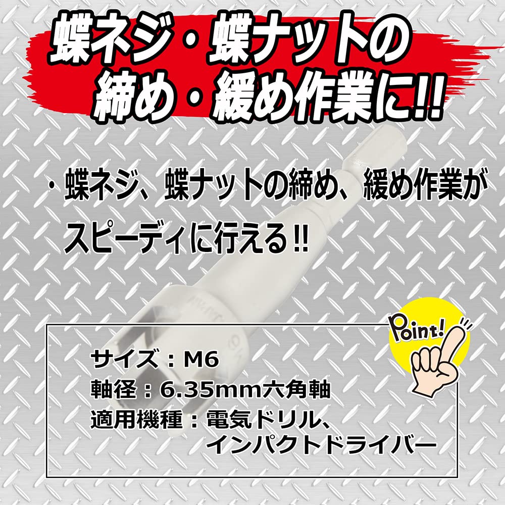 Amazon | SK11(エスケー11) 電ドル用蝶ネジソケットB M6 | ソケットビット