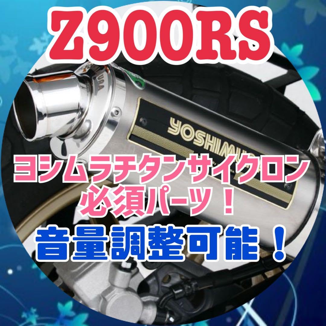 Z900RS ヨシムラストレートサイクロン 用デュプレックス外し