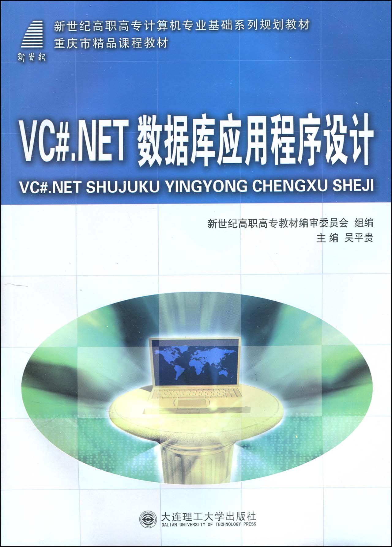 高职高专)VC#.NET 数据库应用程序设计(含光盘)(计算机专业基础系列规划教材)(重庆市精品课程教材) : Amazon.it: Libri