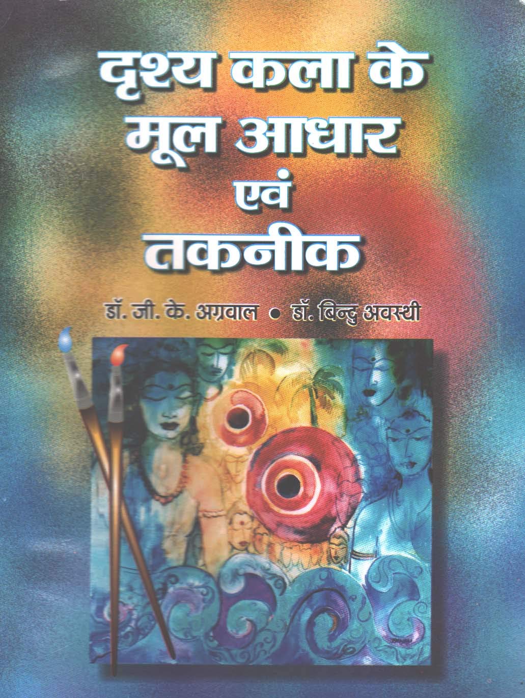 Drishya Kala ke Mool Aadhaar evam Taknik (Fundamentals & Techniques of Visual Art)