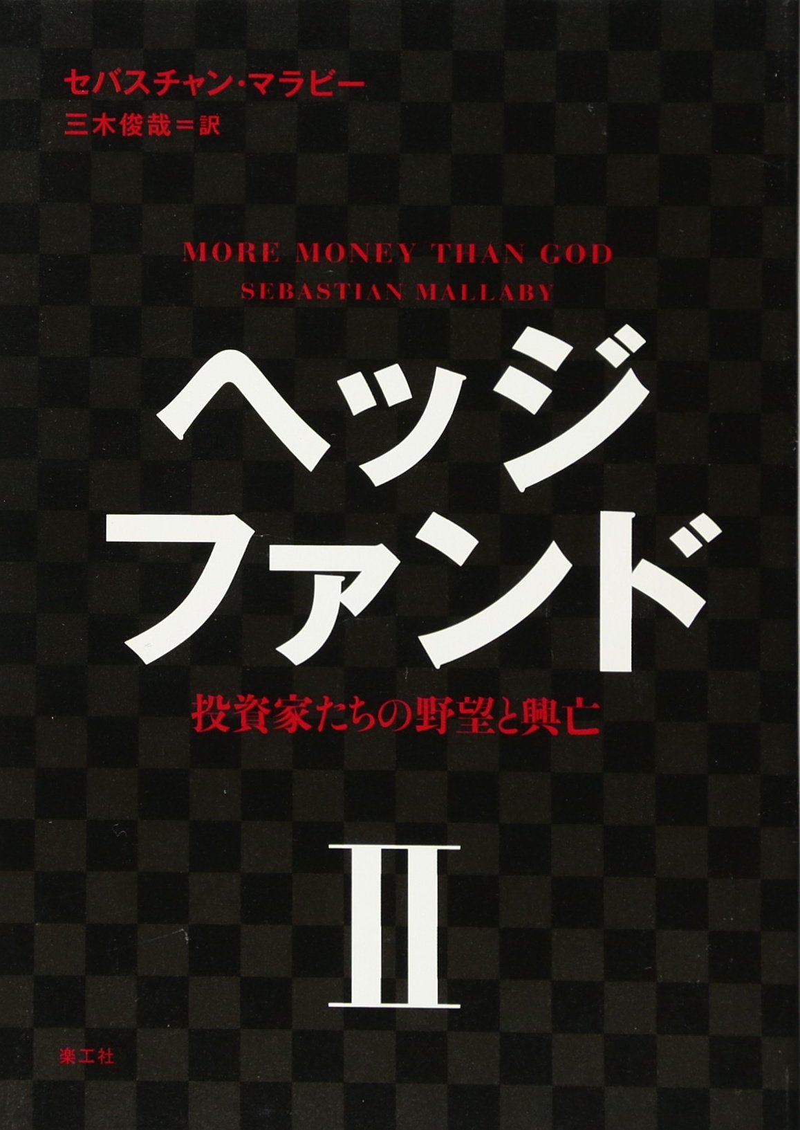 Hejji fando : toÌ„shikatachi no yaboÌ„ to koÌ„boÌ„. 002.