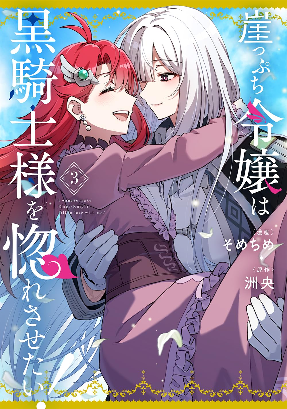 Amazon.co.jp: 崖っぷち令嬢は黒騎士様を惚れさせたい！（3） (百合姫