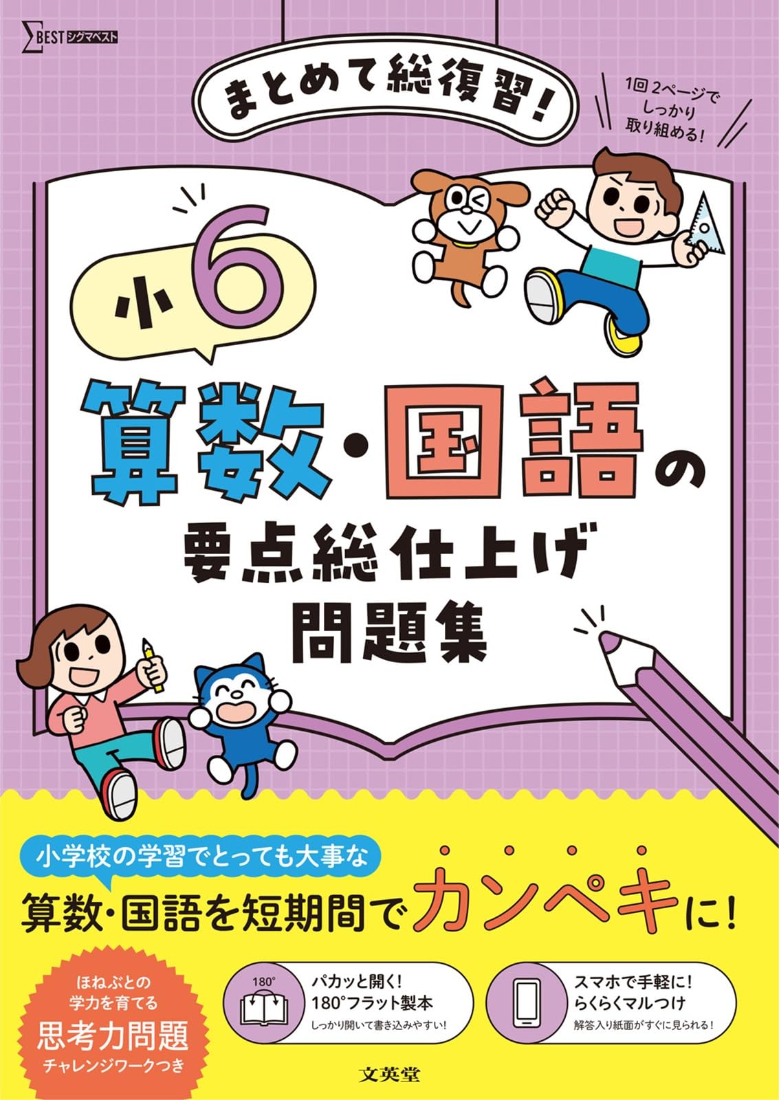 小6 算数・国語の要点総仕上げ問題集 (シグマベスト) | 文英堂編集部