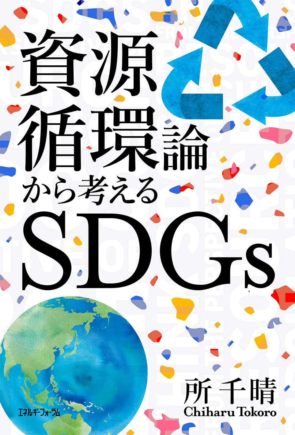 Amazon.co.jp: 資源循環論から考えるSDGs : 所 千晴: 本