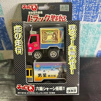 Amazon | トラック野郎 チョロQ | 車両 | おもちゃ
