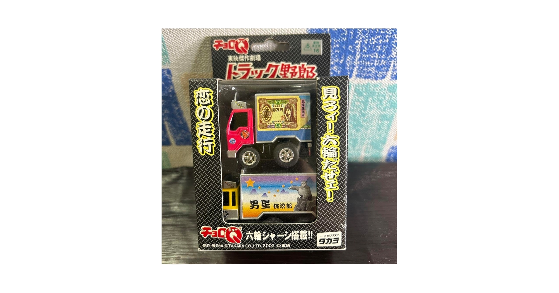 トラック野郎　チョロQ Amazon | チョロQ トラック野郎 東映傑作劇場 第七弾 一番星号