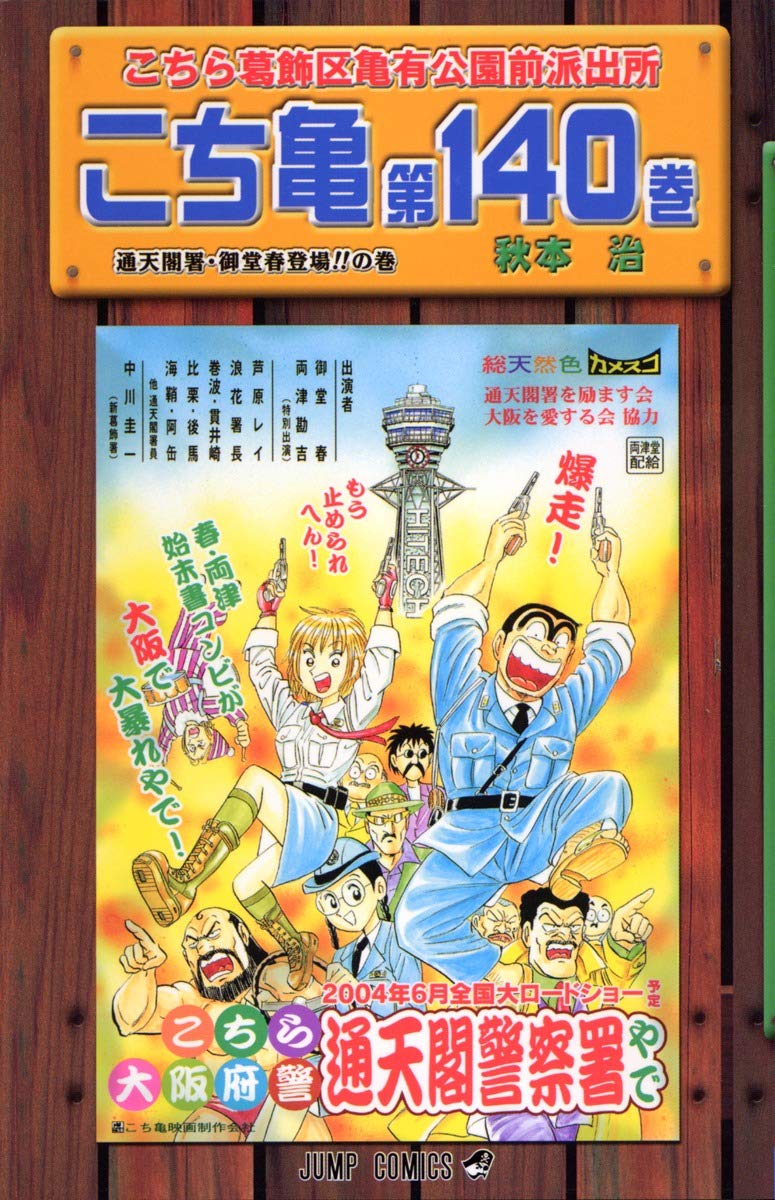 こちら葛飾区亀有公園前派出所 (第140巻) | 秋本 治 |本 | 通販 | Amazon
