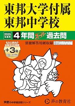 東邦大学付属東邦中学校 平成２０年度用　中学受験　過去問 東邦大学付属東邦中学校 2020年度用 《過去6年分収録》 (中学別