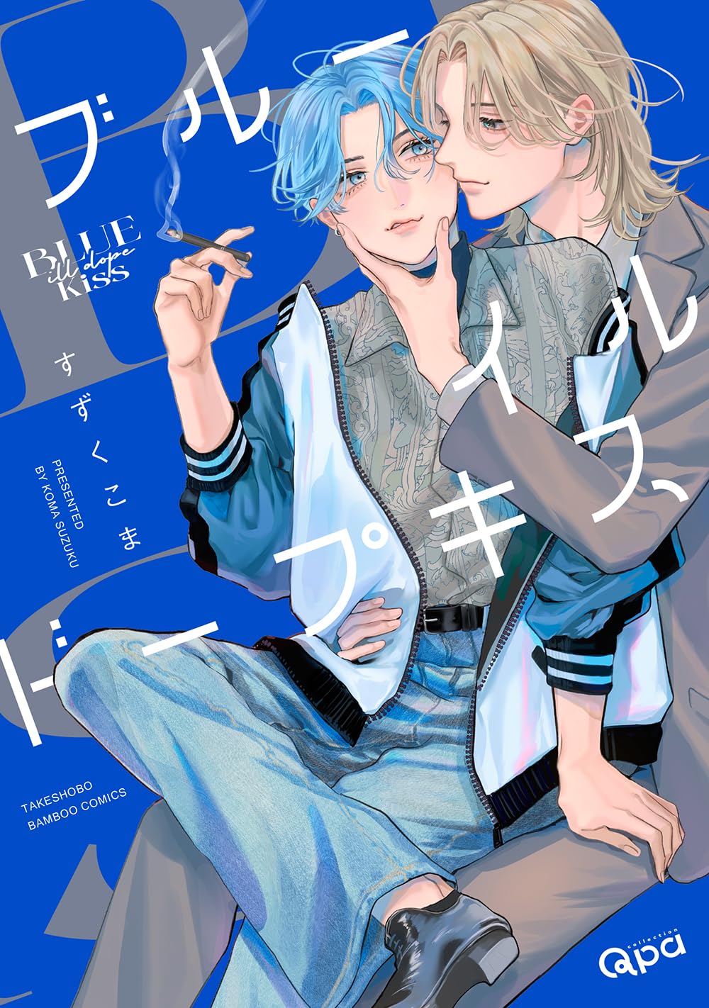 ブルーイルドープキス (バンブーコミックス) | すずくこま |本 | 通販