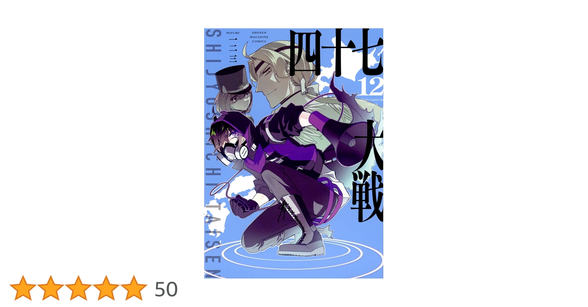 【シュリンク付き】四十七大戦 11 12 Amazon.co.jp: 四十七大戦 12 : おもちゃ
