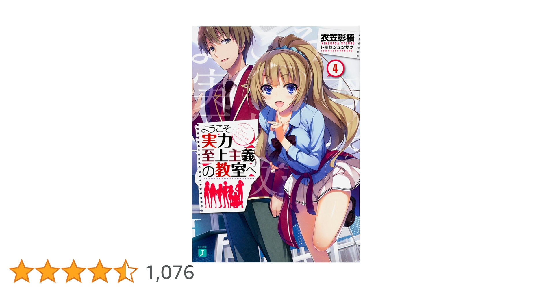Amazon.co.jp: ようこそ実力至上主義の教室へ4 (MF文庫J) : 衣笠彰梧