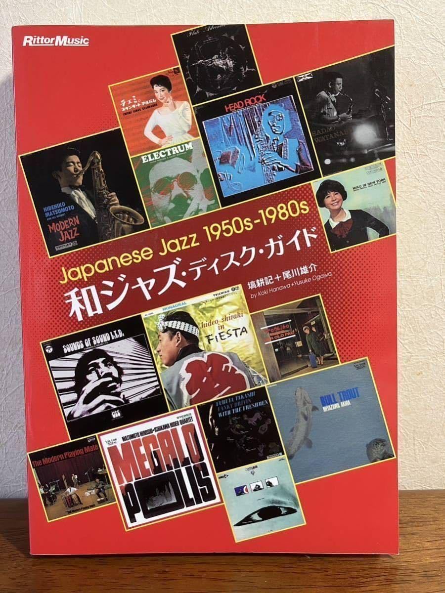 Amazon.co.jp: 「和ジャズディスクガイド Japanese Jazz 1950s-1980s 
