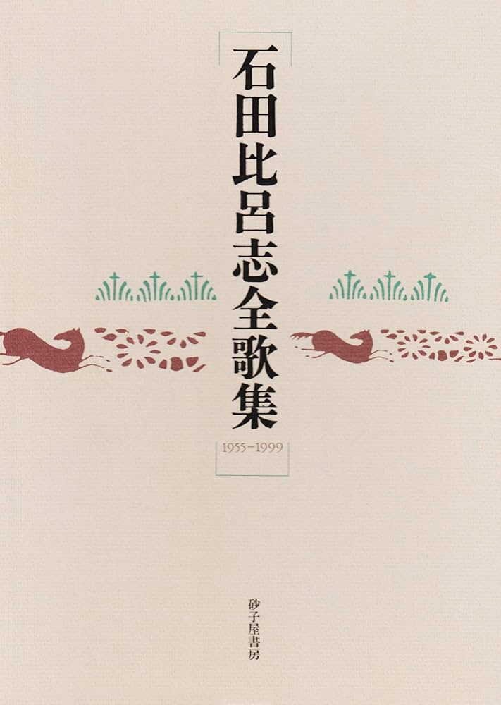 【中古】 邯鄲線 石田比呂志歌集/砂子屋書房/石田比呂志 中古】 邯鄲線 石田比呂志歌集/砂子屋書房/石田比呂志 中古