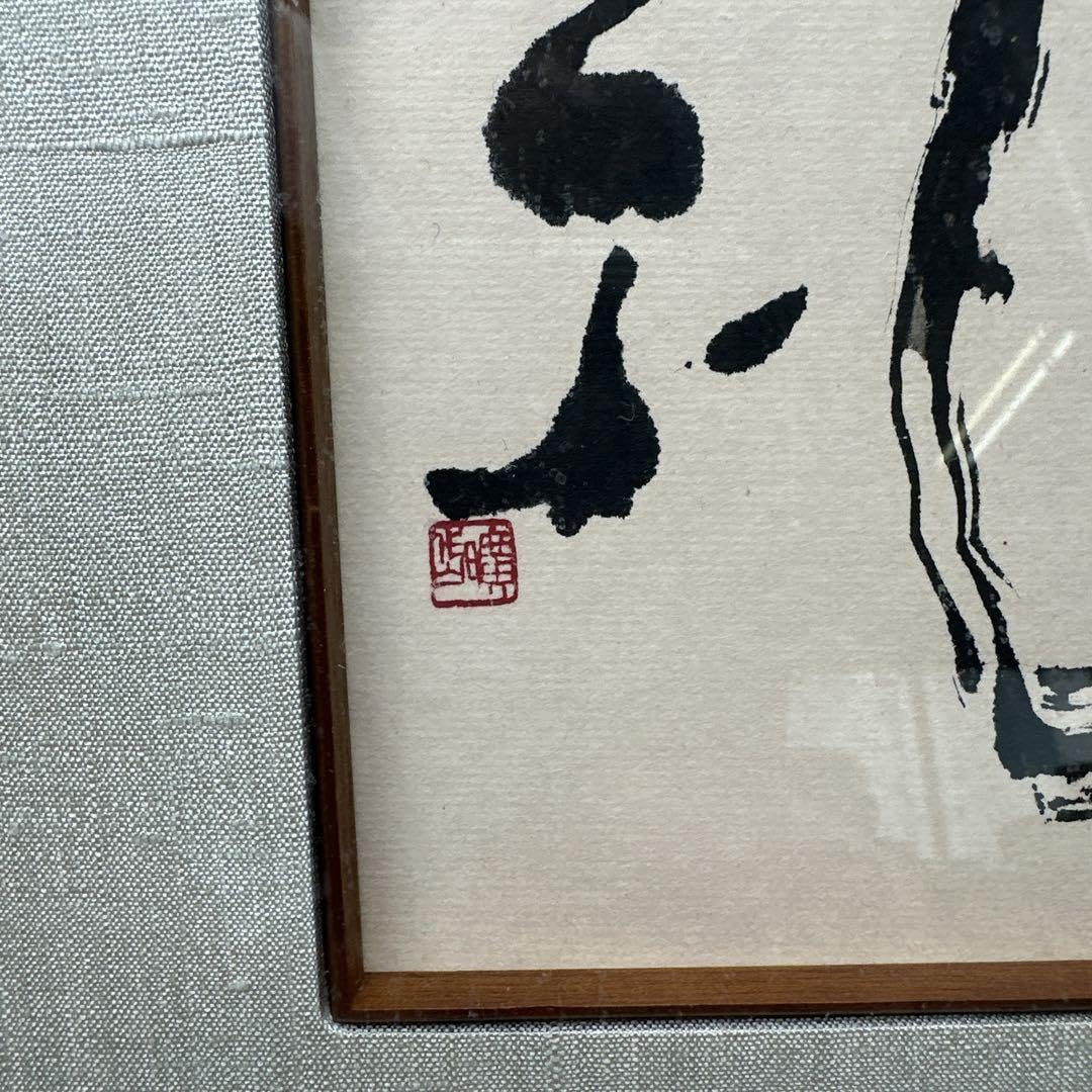 書道家 日暮曠岱 肉筆画 Amazon.co.jp: 書道家 日暮曠岱 肉筆画 : 文房具・オフィス用品