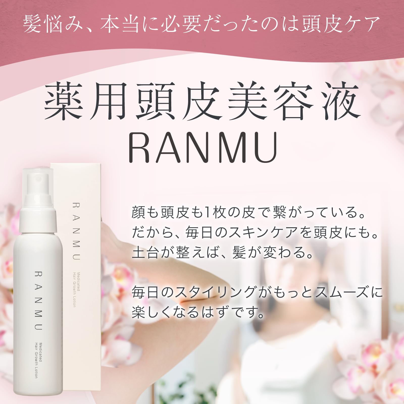 Amazon | 【シリーズ累計1000万本突破】 女性用 頭皮用美容液 RANMU