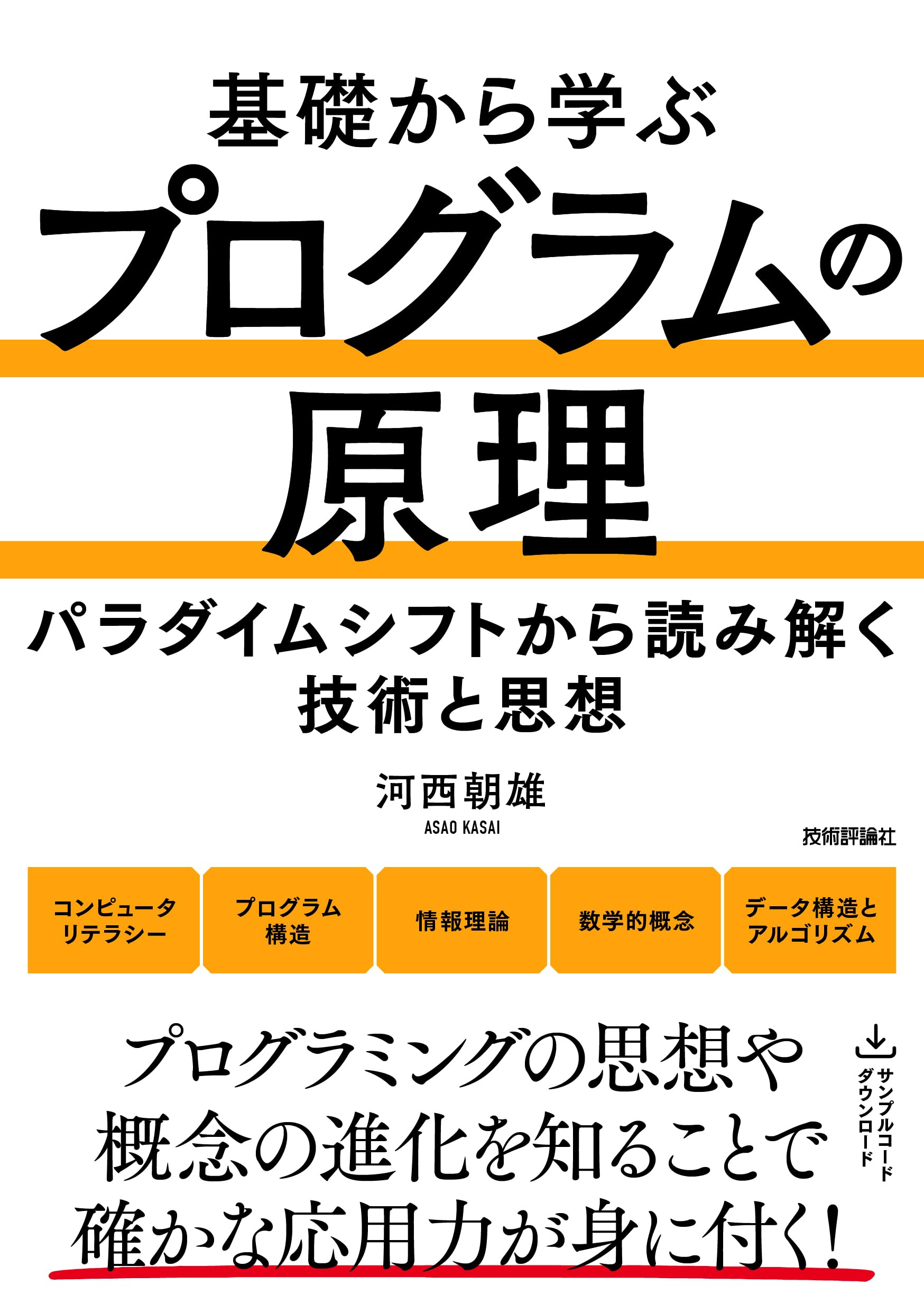 基礎から学ぶ プログラムの原理 | 河西 朝雄 |本 | 通販 | Amazon