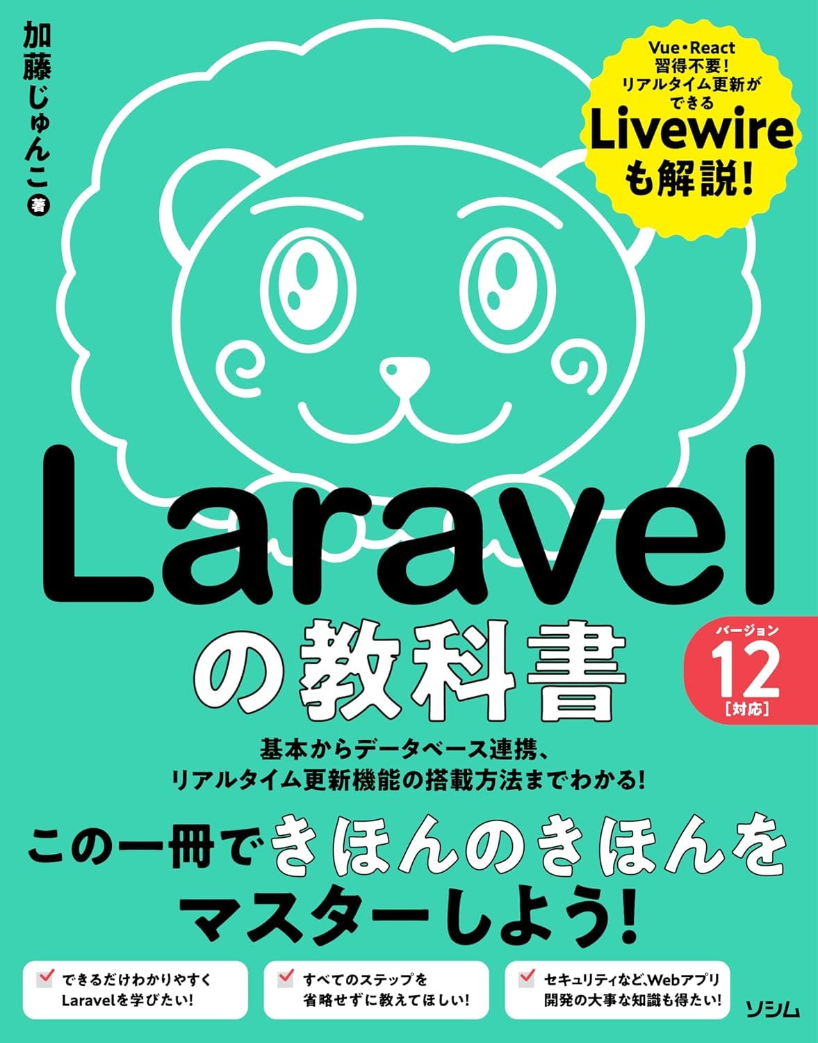 Laravelの教科書 バージョン12対応