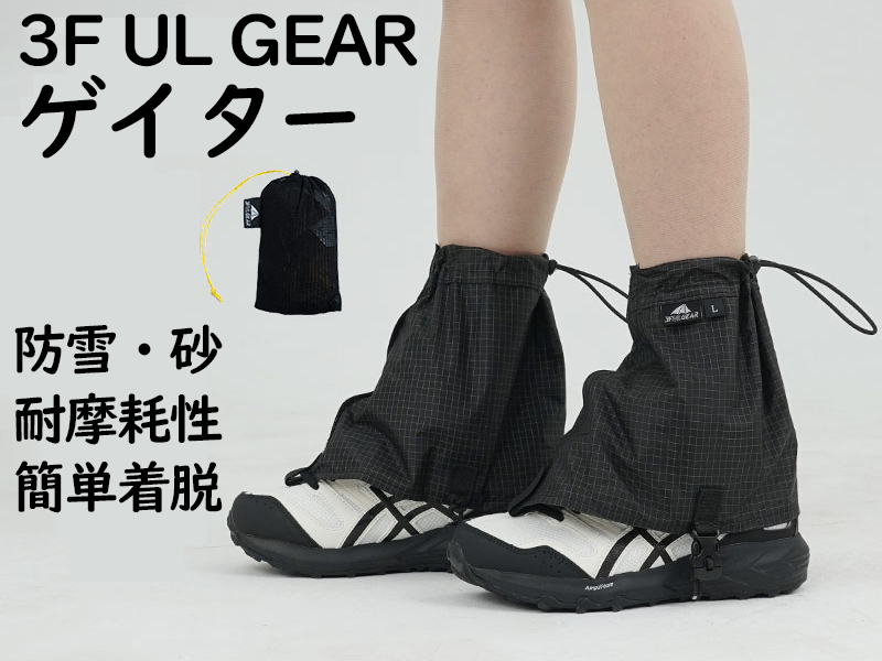 Amazon | 3F UL GEAR ゲイター 登山 防水 44g超軽量 簡単着脱 雪よけ