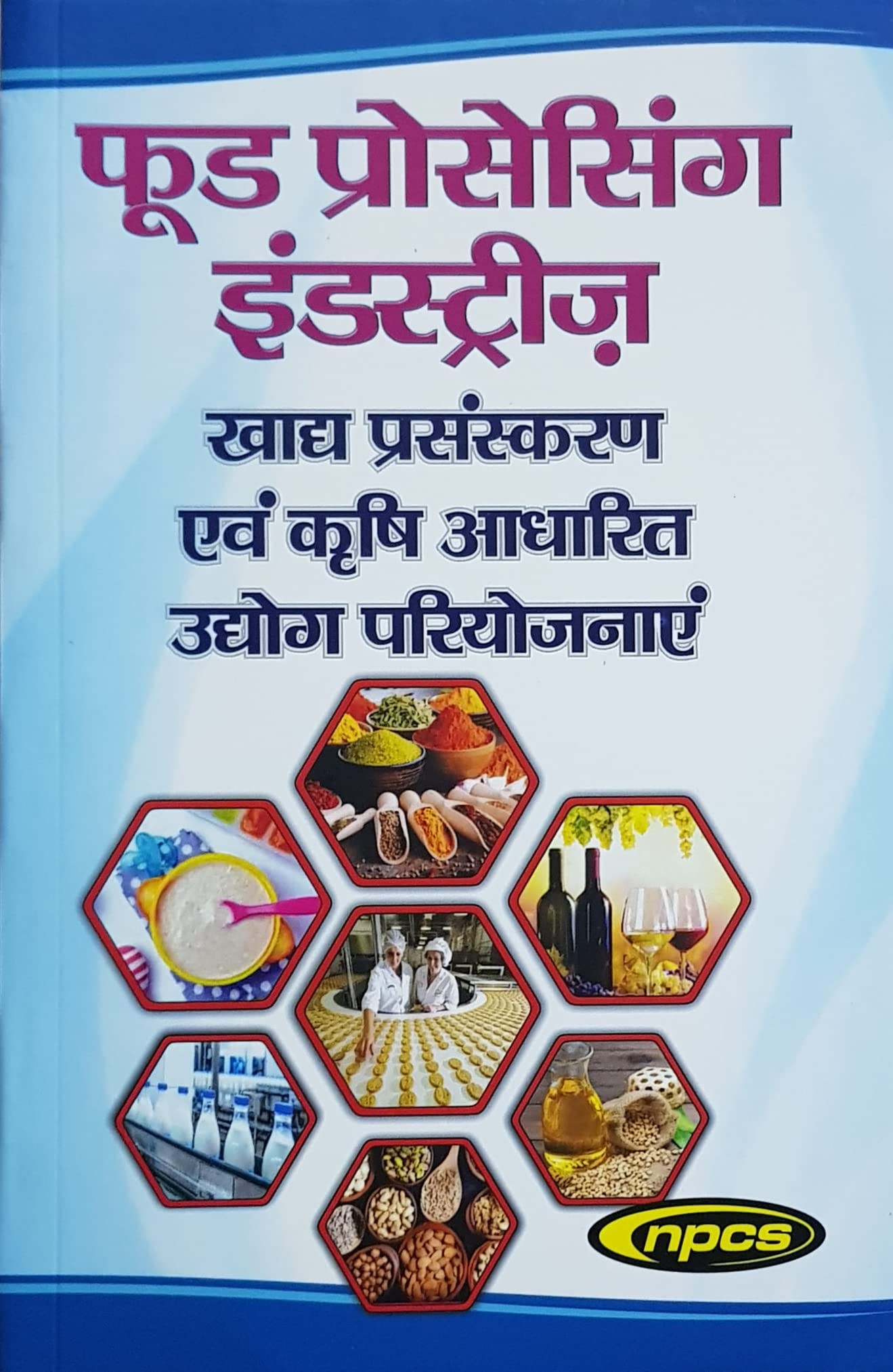 फूड प्रोसेसिंग इंडस्ट्रीज़ (खाद्य प्रसंस्करण एवं कृषि आधारित उद्योग परियोजनाएं) in Hindi Language, Food Processing and Agriculture Based Industries (Project Profiles) Paperback – 1 January 2019