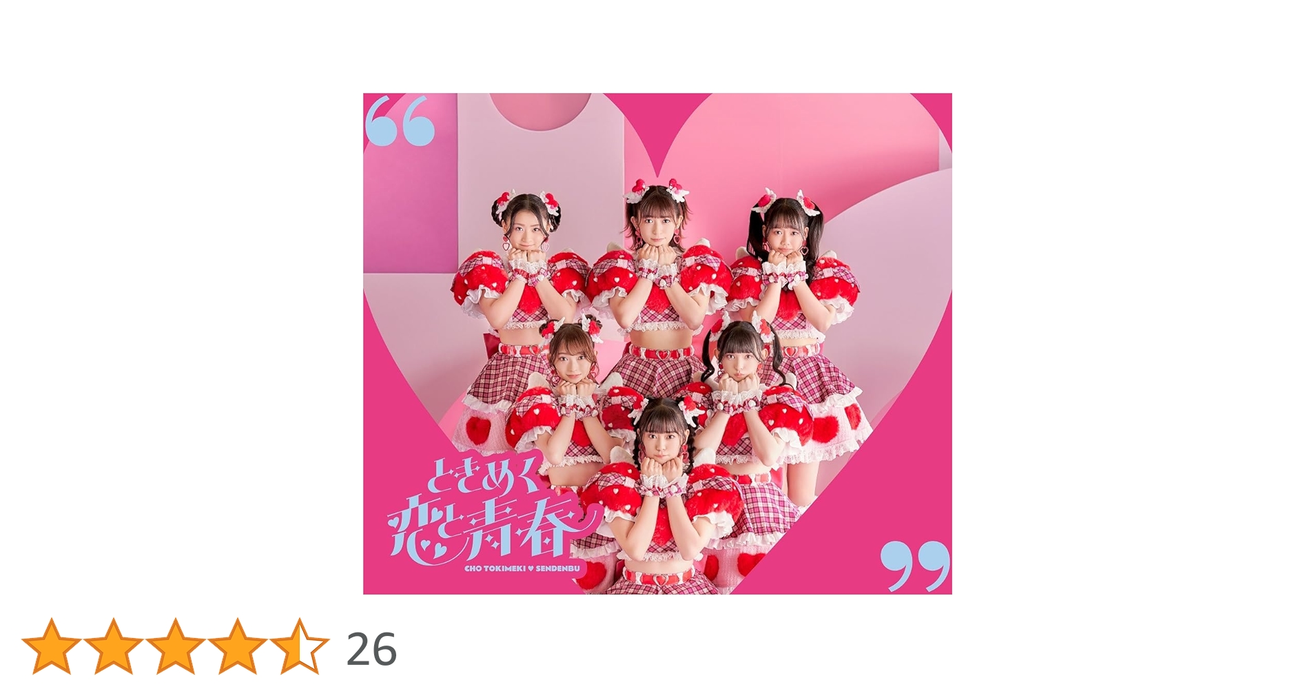 Amazon.co.jp: ときめく恋と青春(AL+DVD2枚組(スマプラ対応))(恋