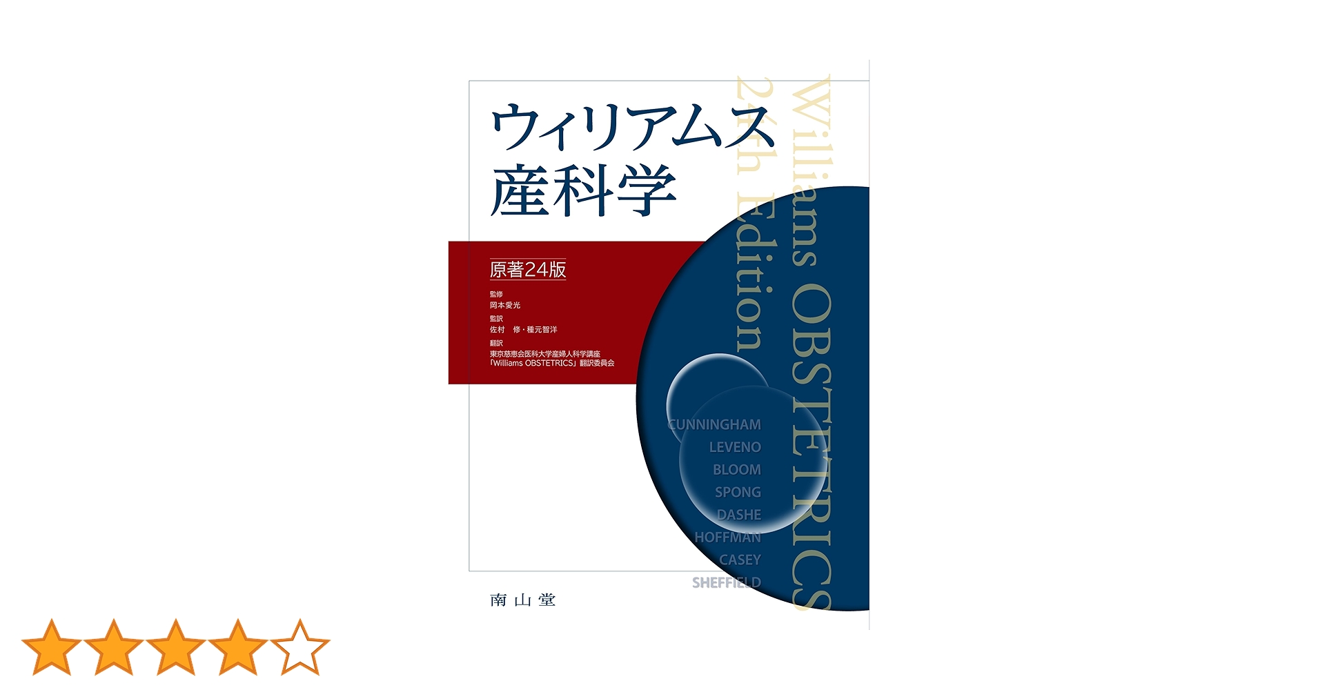 Amazon.co.jp: ウィリアムス産科学 : 岡本愛光, 佐村 修, 種元智洋