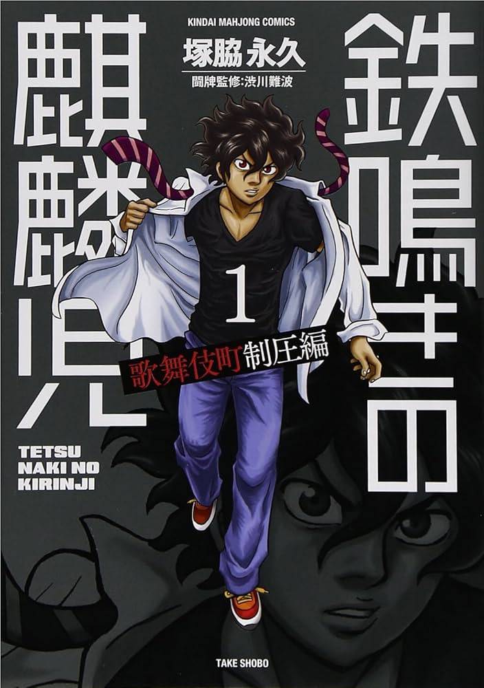 Amazon.co.jp: 鉄鳴きの麒麟児 歌舞伎町制圧編 1 (近代麻雀