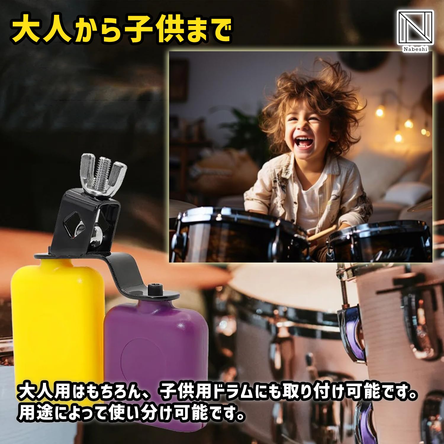 Amazon | NABESHI ドラム カウベル セット パーカッション 練習 高音