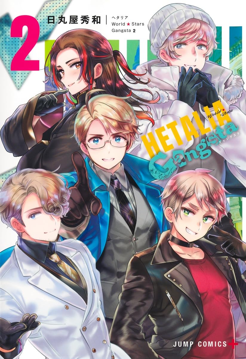 ヘタリア World☆Stars Gangsta 2 (ジャンプコミックス) | 日丸屋 秀和