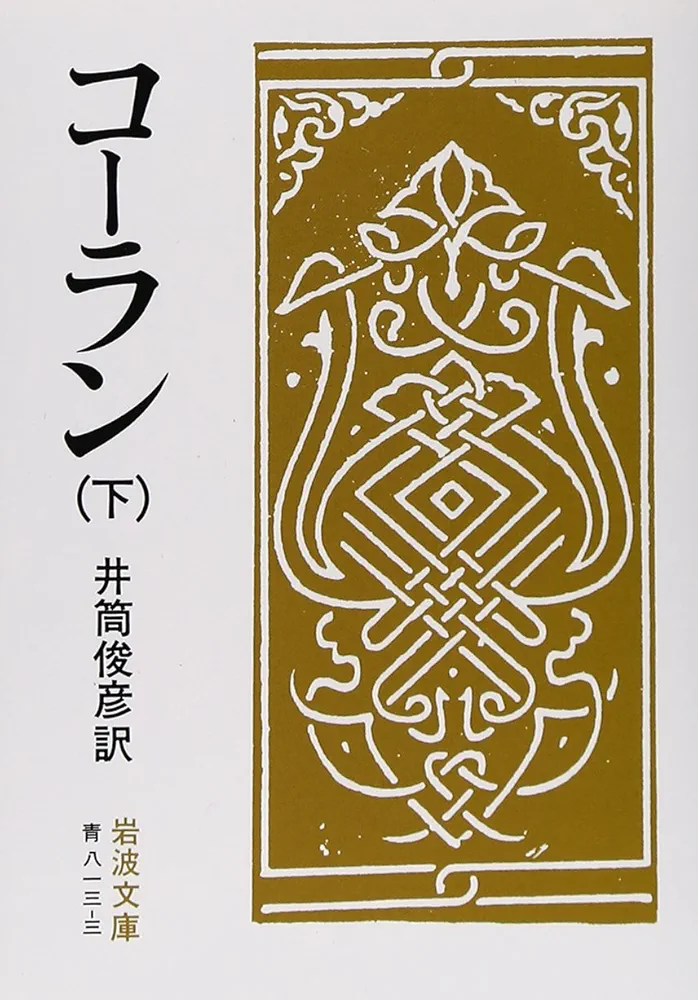 【中古】 コーラン 上/岩波書店/井筒俊彦 コーラン 下 (岩波文庫 青 813-3) | 井筒 俊彦 |本 | 通販 | Amazon