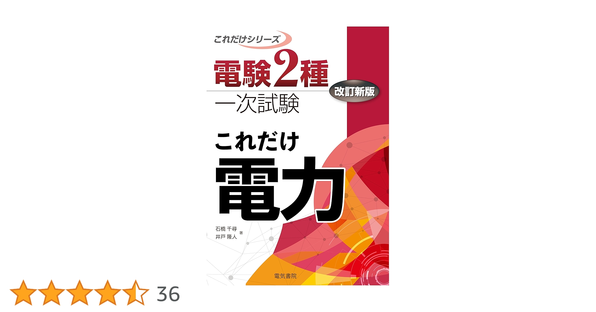 電験2種一次試験これだけシリーズ 電力.機械.理論.法規 改訂新版 電気書院 これだけ機械 改訂新版 (電験2種一次試験これだけシリーズ