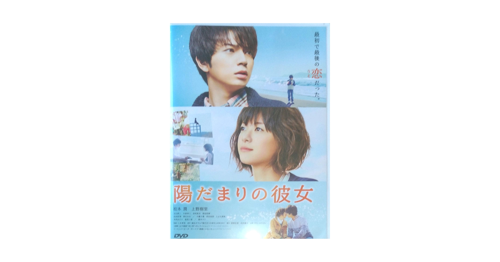 松本潤主演映画 陽だまりの彼女 DVD パンフレット クリアファイル 他グッズ 松本潤主演映画 陽だまりの彼女 DVD パンフレット クリア