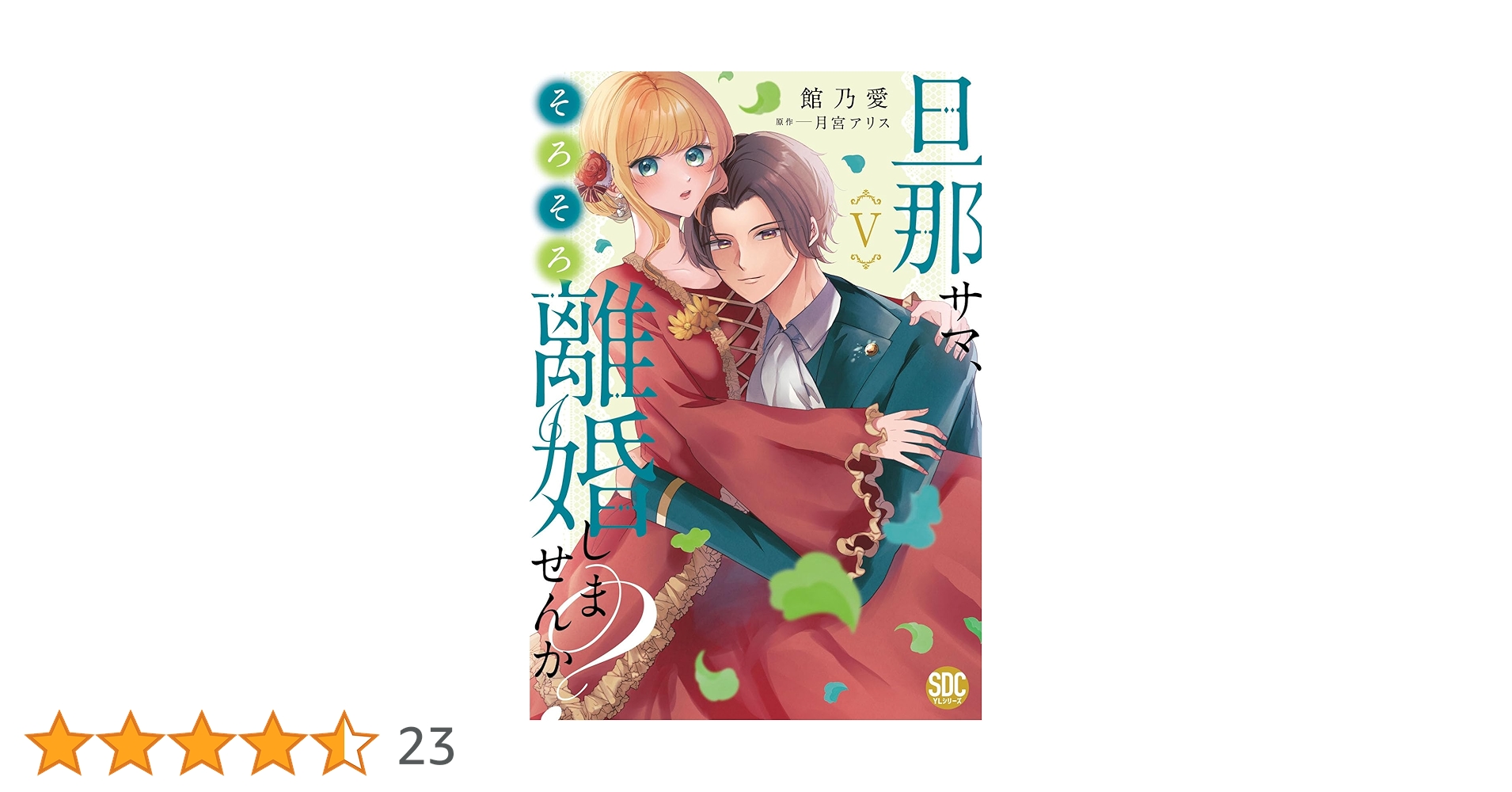 旦那サマ、そろそろ離婚しませんか？Ⅴ（秋水デジタルコミックス