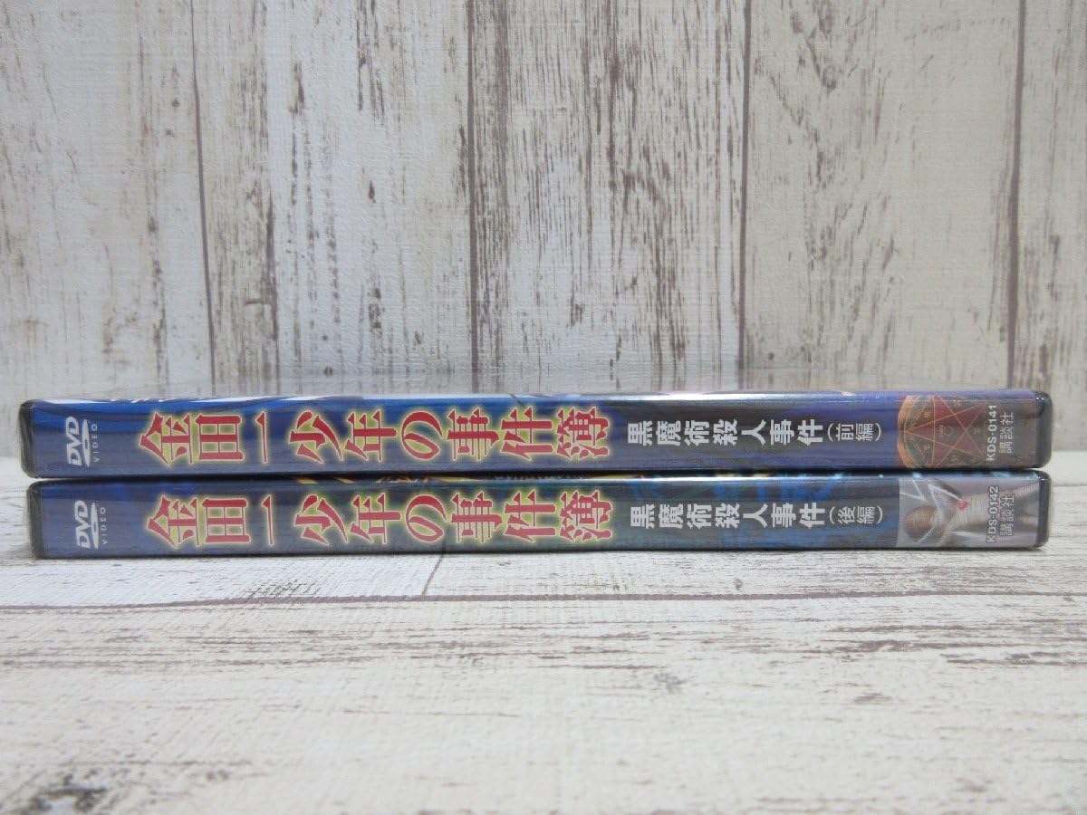 Amazon.co.jp: 001M 金田一少年の事件簿 20周年記念 黒魔術殺人