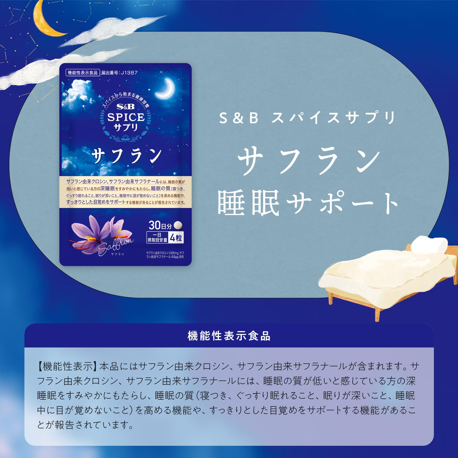Amazon | S&B スパイスサプリ サフラン 睡眠 サポート サプリ 機能性 