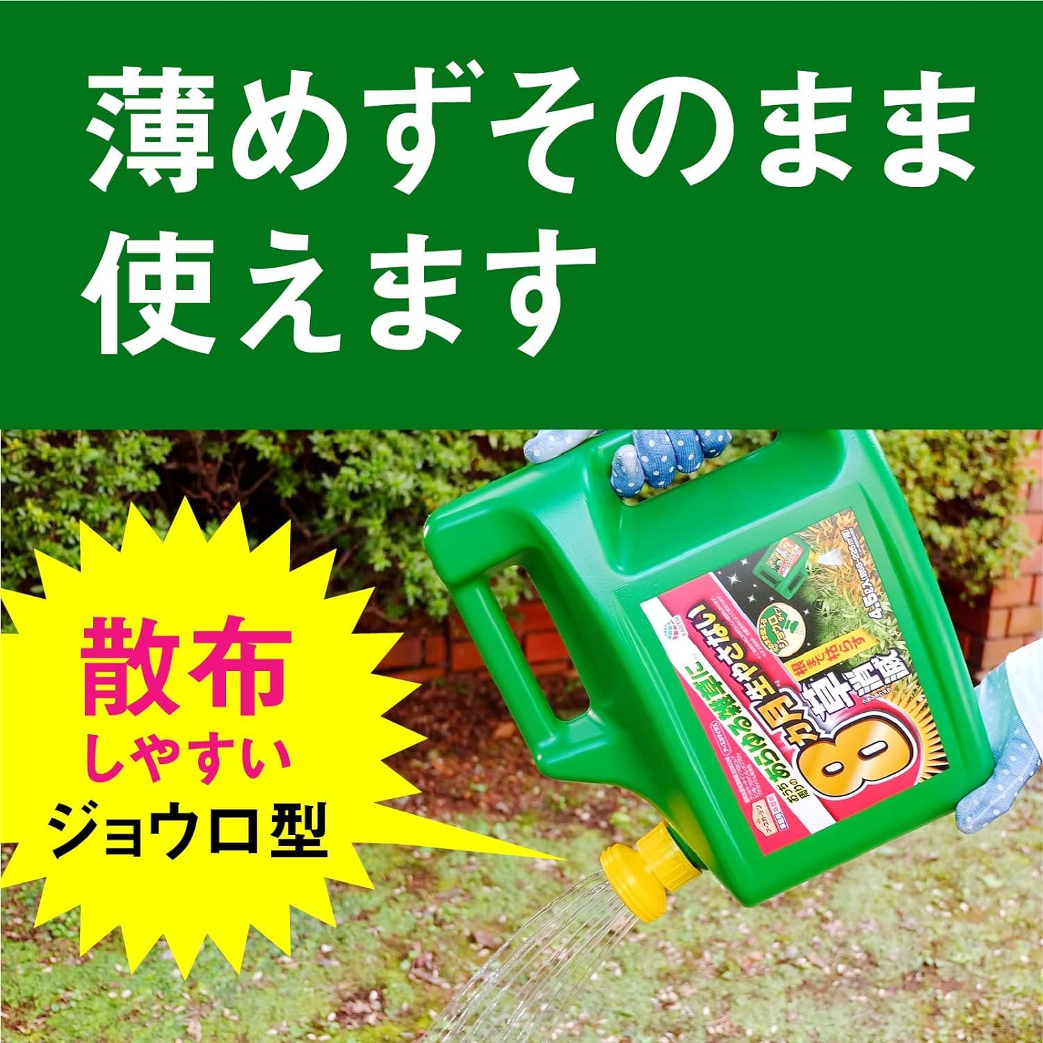 除草剤　ジョウロヘッド　4.5ℓ3個セット 送料無料】アースガーデン アースカマイラズ 草消滅 ジョウロ