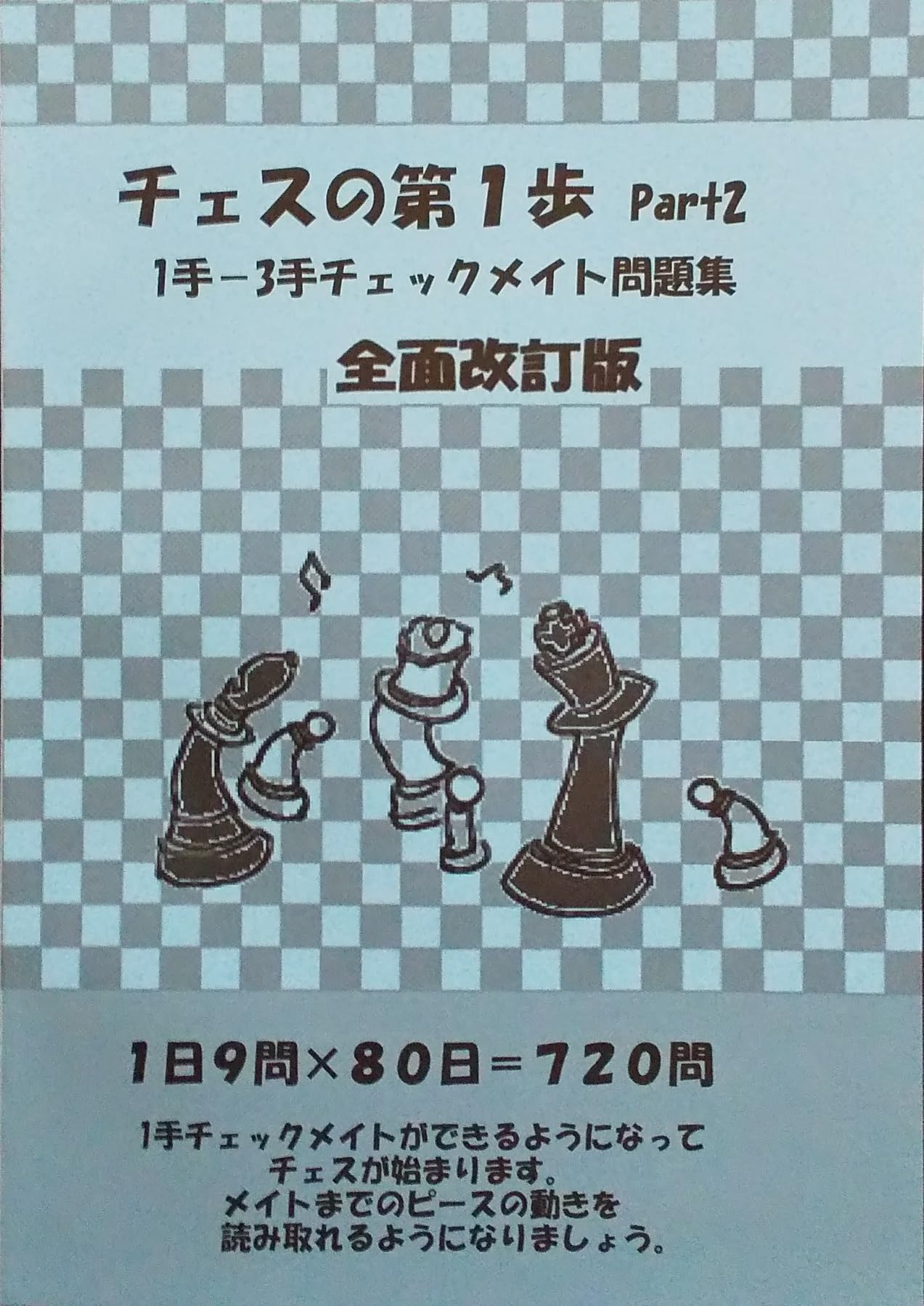 チェスの第1歩 1手－3手チェックメイト問題集 全面改訂版 | アンパ
