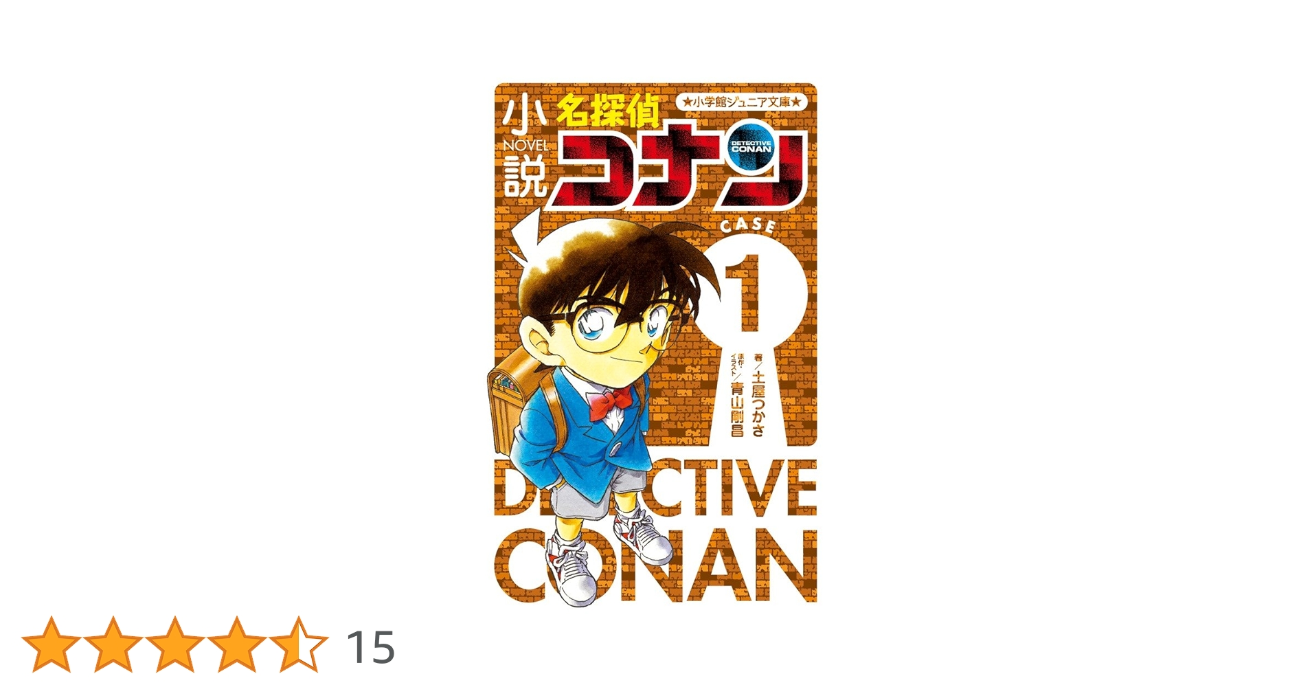 Amazon.co.jp: 小説 名探偵コナン CASE1 (小学館ジュニア文庫 あ