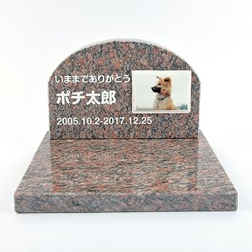 Amazon Pet Love ペットのお墓 犬用 犬種選択可能 オーダーメイド 遺影付きタイプ メッセージ変更可能 アーチ型 セット お客様の写真を印刷 御影石 レッド Pet Love メモリアル用品 通販