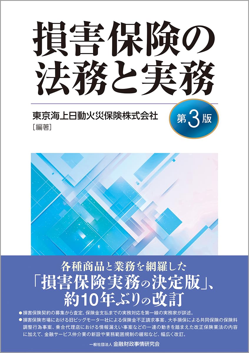 損害保険実務講座 7 東京海上火災保険 損害保険の法務と実務【第3版】 | 東京海上日動火災保険株式会社, 東京