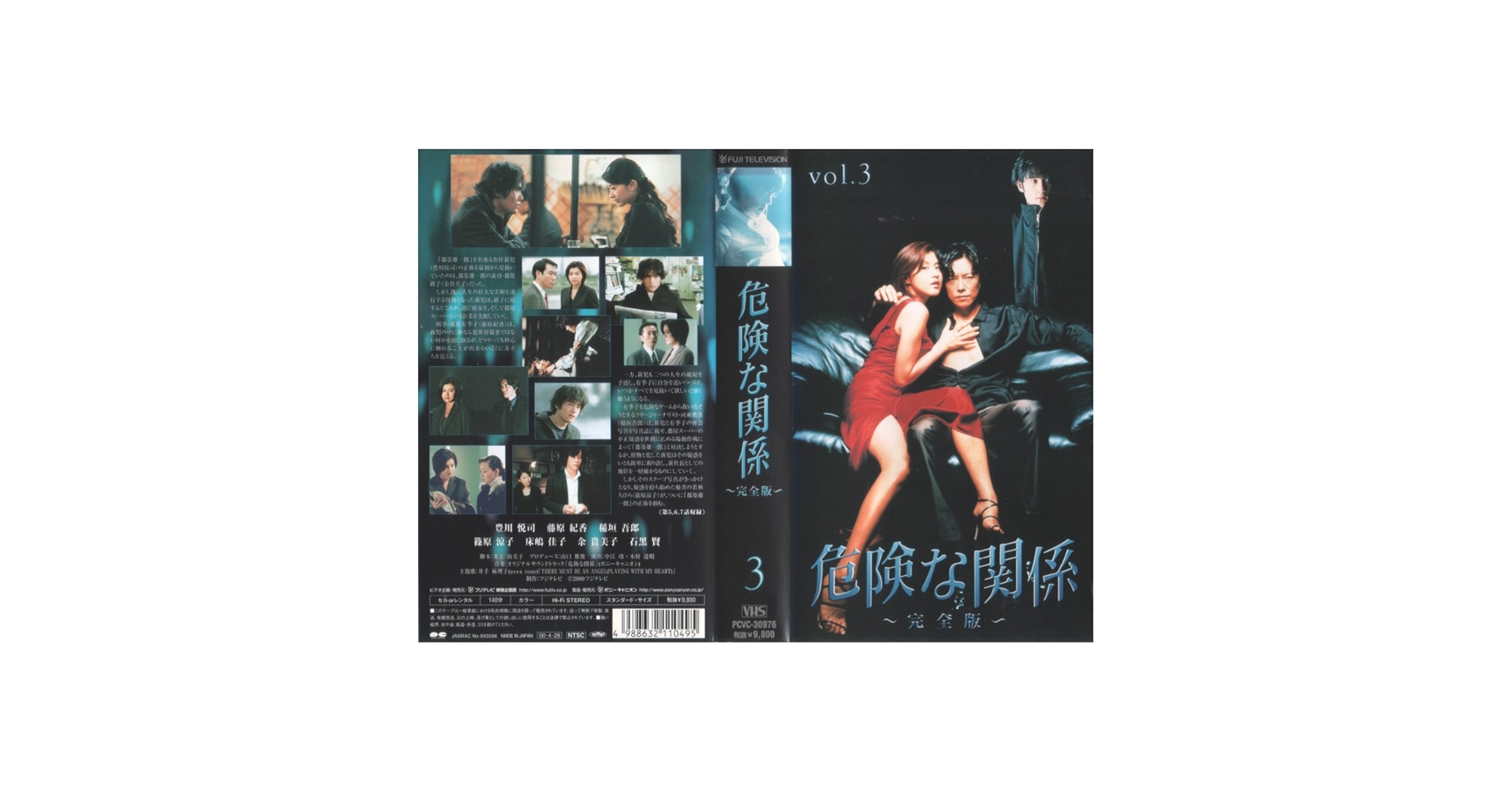 Amazon.co.jp: 危険な関係 完全版(3) [VHS] : 豊川悦司, 藤原