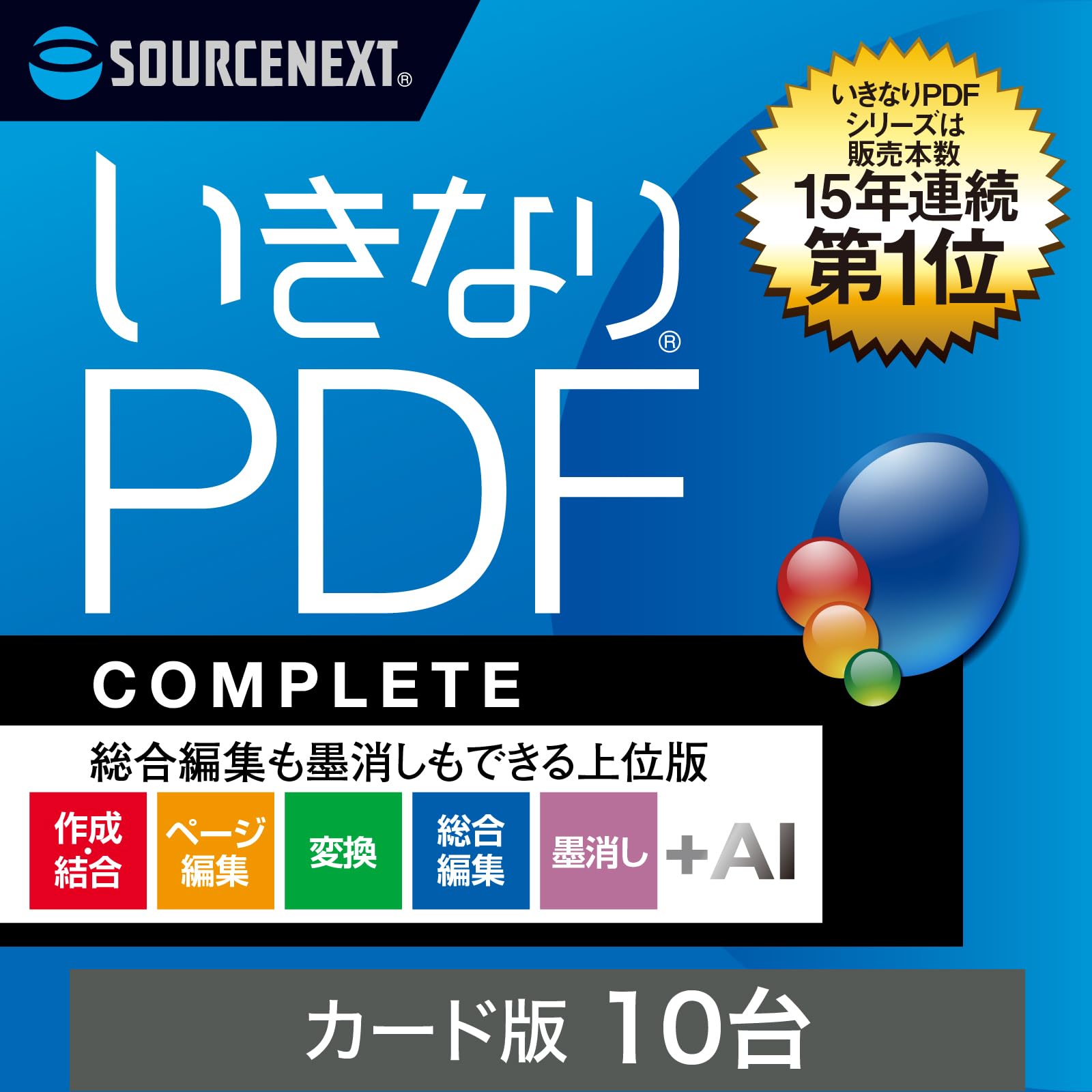 Amazon.co.jp: ソースネクスト | いきなりPDF COMPLETE 10L (最新版