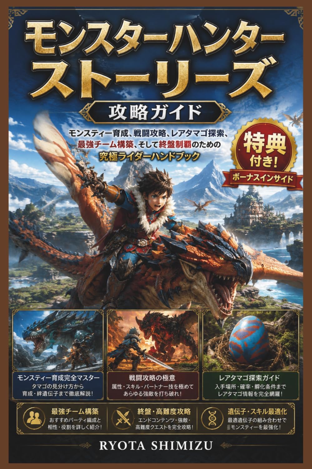 モンスターハンターストーリーズ 攻略ガイド: モンスティー育成、戦闘攻略、レアタマゴ探索、最強チーム構築、そして終盤制覇のための究極ライダーハンドブック