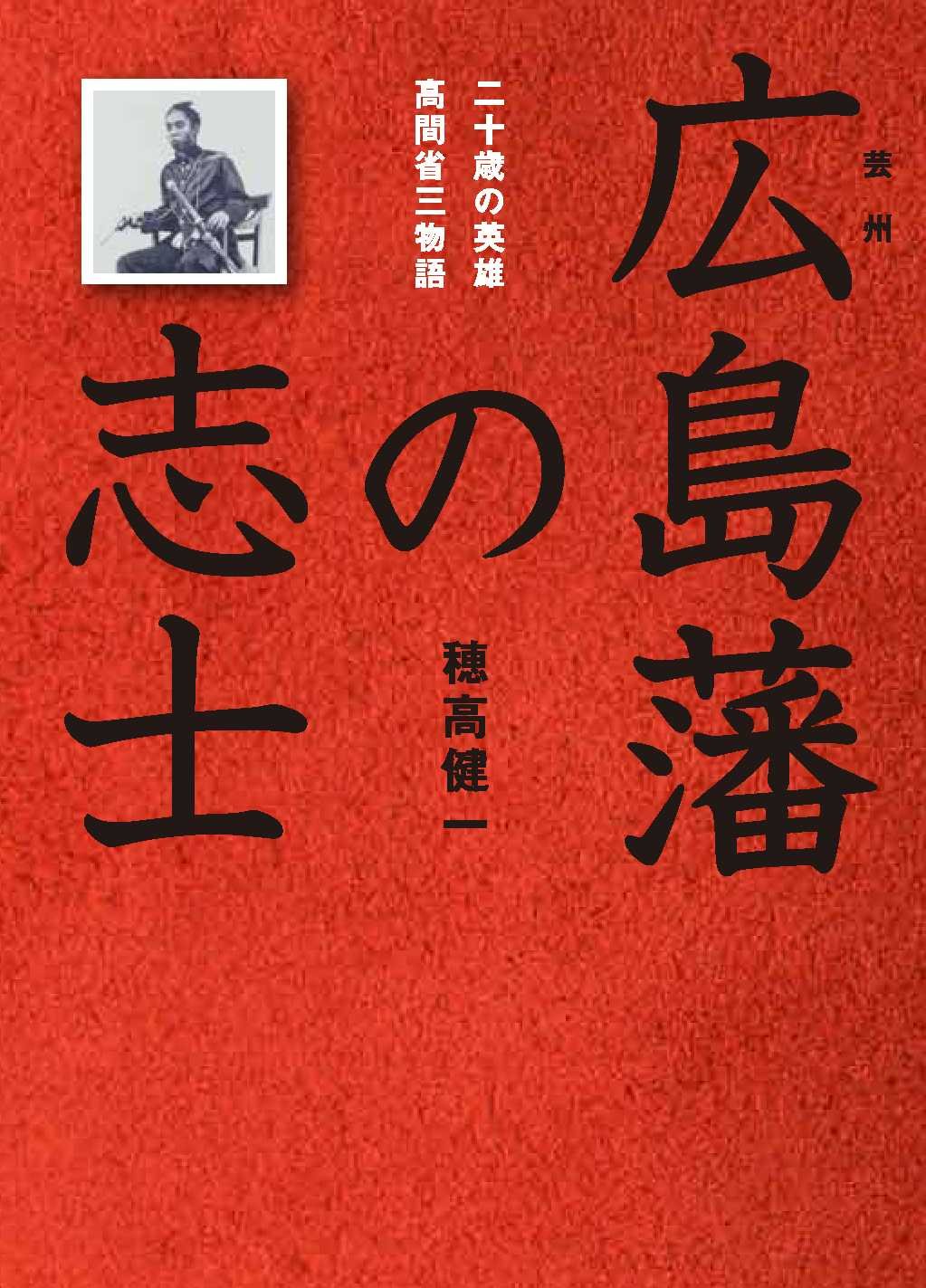 広島藩の志士 | 穂高健一 |本 | 通販 | Amazon