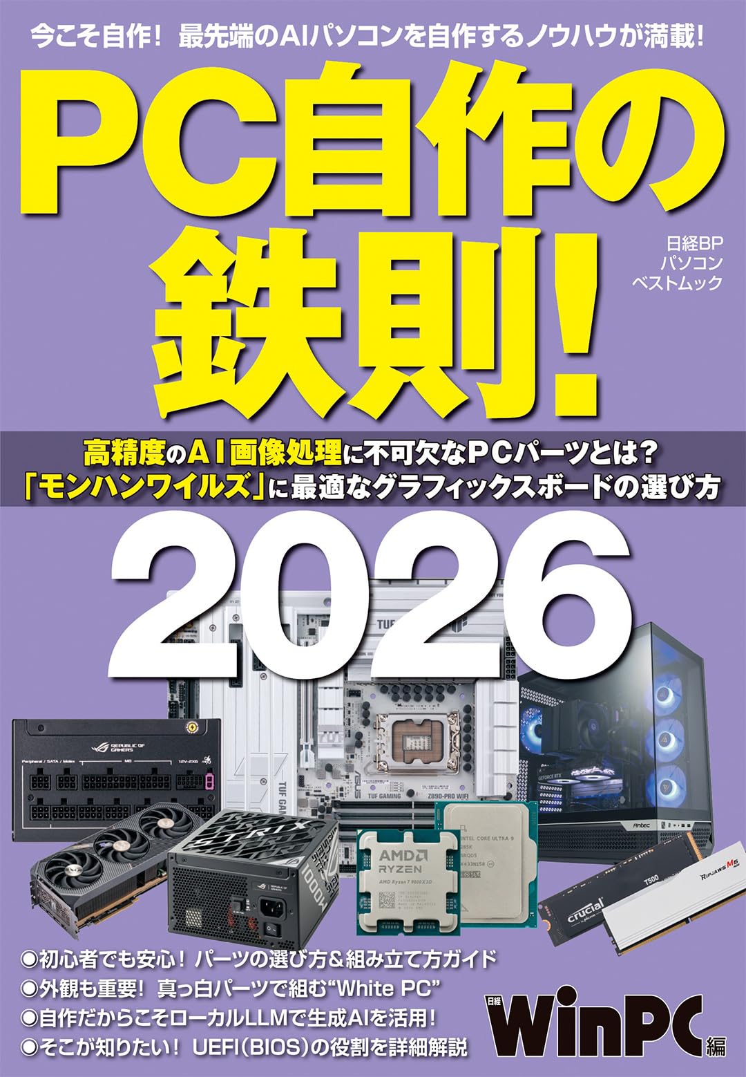 PC自作の鉄則！2026 (日経BPパソコンベストムック) | 日経PC21 |本