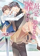 Amazon Co Jp ダリア文庫 ボーイズラブノベルス コミック ラノベ Bl 本 Amazon Co Jp ダリア文庫 ボーイズラブノベルス コミック ラノベ Bl 本