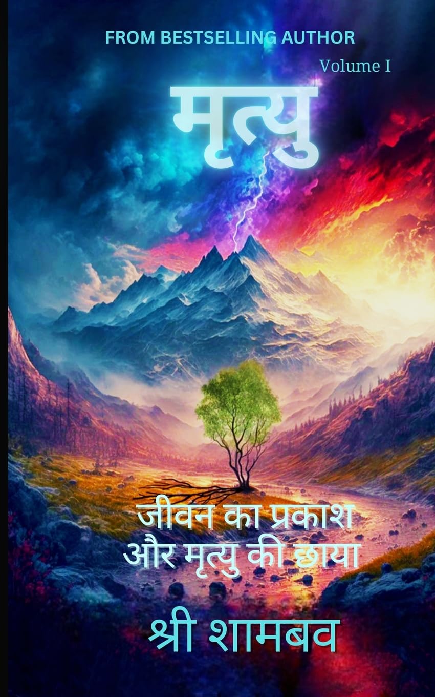 Mrityu: Jeevan Ka Prakaash Aur Mrityu Ki Chhaya - Volume One: जीवन का प्रकाश और मृत्यु की छाया भाग १ (Journey of Soul)